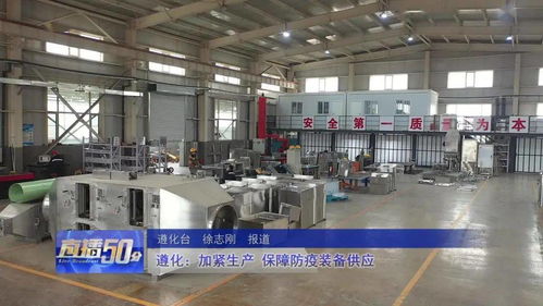 遵化加緊生產，全力保障防疫裝備供應
