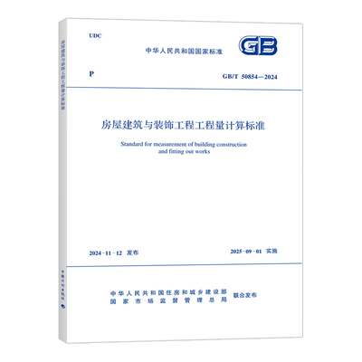 GB/T 50854-2024 房屋建筑與裝飾工程量計算標準——建筑行業的必備利器
